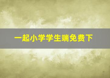 一起小学学生端免费下