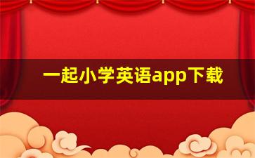 一起小学英语app下载