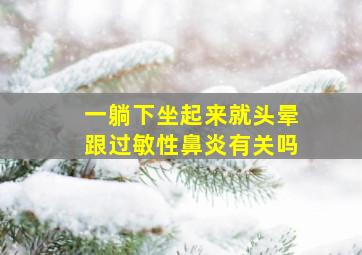 一躺下坐起来就头晕跟过敏性鼻炎有关吗