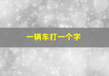 一辆车打一个字