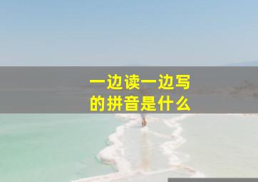 一边读一边写的拼音是什么