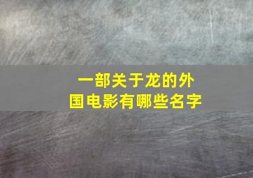 一部关于龙的外国电影有哪些名字