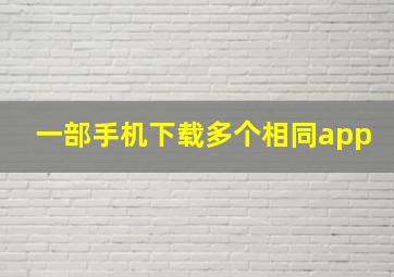 一部手机下载多个相同app