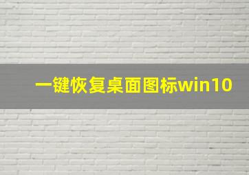 一键恢复桌面图标win10