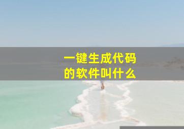 一键生成代码的软件叫什么