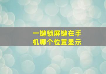 一键锁屏键在手机哪个位置显示