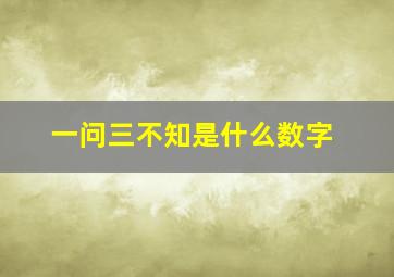 一问三不知是什么数字