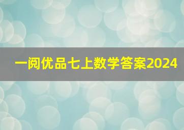 一阅优品七上数学答案2024