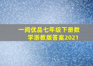 一阅优品七年级下册数学浙教版答案2021