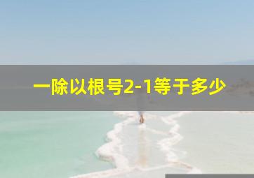 一除以根号2-1等于多少