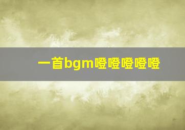 一首bgm噔噔噔噔噔