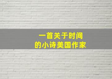 一首关于时间的小诗美国作家