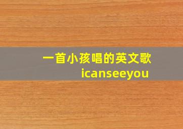 一首小孩唱的英文歌icanseeyou