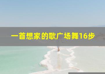 一首想家的歌广场舞16步