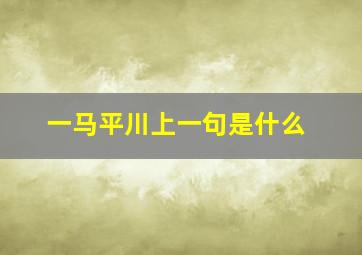 一马平川上一句是什么