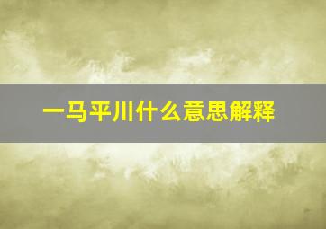 一马平川什么意思解释