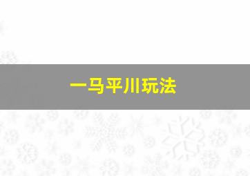 一马平川玩法