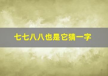 七七八八也是它猜一字