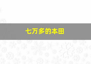 七万多的本田