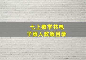 七上数学书电子版人教版目录