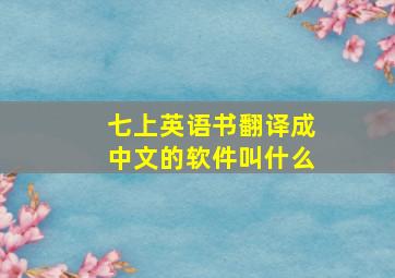 七上英语书翻译成中文的软件叫什么