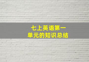 七上英语第一单元的知识总结