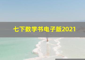 七下数学书电子版2021