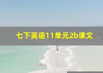 七下英语11单元2b课文