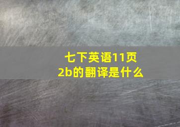 七下英语11页2b的翻译是什么