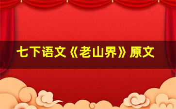 七下语文《老山界》原文