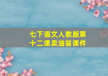 七下语文人教版第十二课卖油翁课件