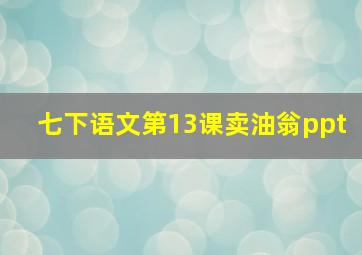 七下语文第13课卖油翁ppt