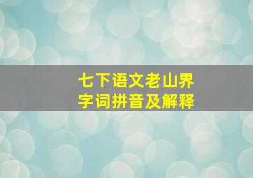 七下语文老山界字词拼音及解释