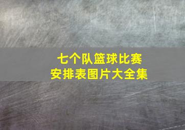 七个队篮球比赛安排表图片大全集