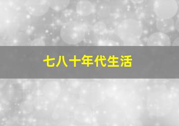 七八十年代生活