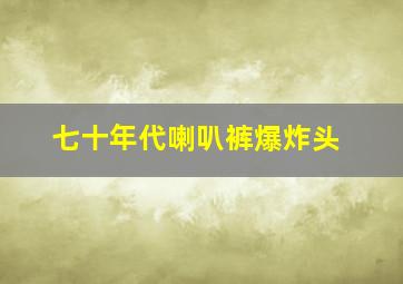 七十年代喇叭裤爆炸头