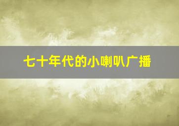 七十年代的小喇叭广播