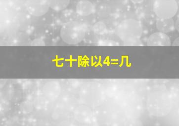 七十除以4=几