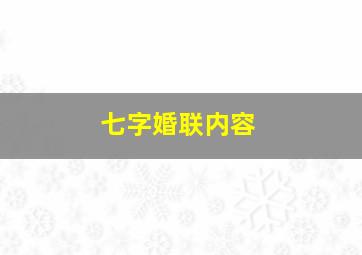 七字婚联内容