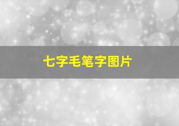 七字毛笔字图片