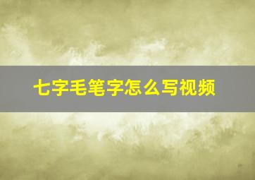 七字毛笔字怎么写视频