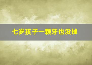 七岁孩子一颗牙也没掉