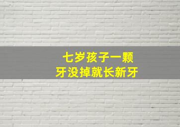 七岁孩子一颗牙没掉就长新牙