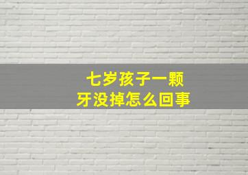 七岁孩子一颗牙没掉怎么回事