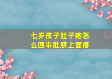 七岁孩子肚子疼怎么回事肚脐上面疼