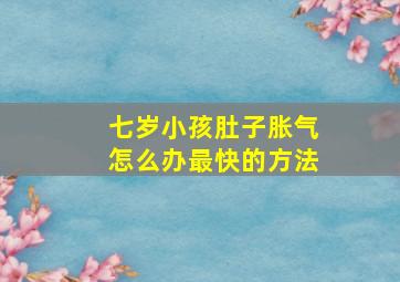 七岁小孩肚子胀气怎么办最快的方法