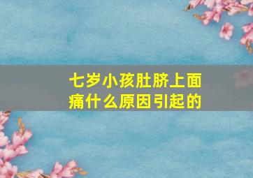 七岁小孩肚脐上面痛什么原因引起的