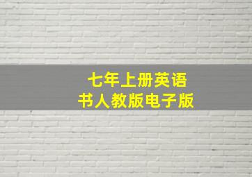 七年上册英语书人教版电子版