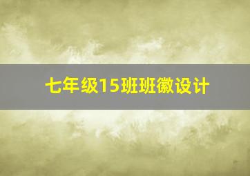 七年级15班班徽设计