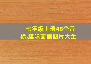 七年级上册48个音标,趣味画画图片大全